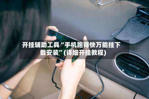 开挂辅助工具“手机跑得快万能挂下载安装”(详细开挂教程)-第3张图片