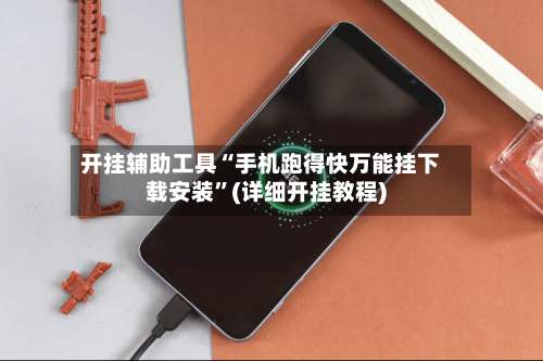 开挂辅助工具“手机跑得快万能挂下载安装	”(详细开挂教程)-第2张图片