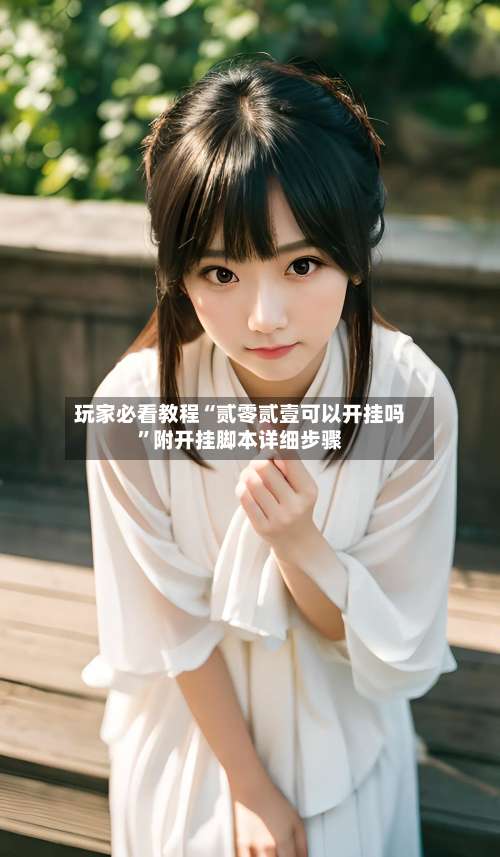 玩家必看教程“贰零贰壹可以开挂吗”附开挂脚本详细步骤-第1张图片