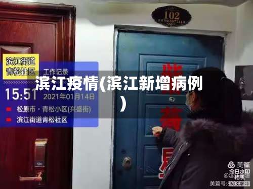 滨江疫情(滨江新增病例)-第1张图片