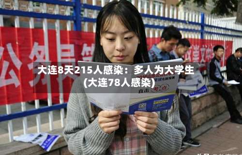 大连8天215人感染：多人为大学生(大连78人感染)-第1张图片