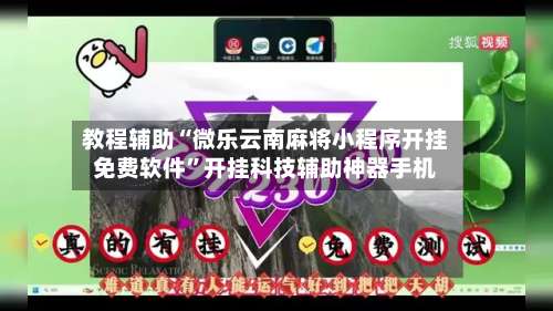 教程辅助“微乐云南麻将小程序开挂免费软件	”开挂科技辅助神器手机-第1张图片