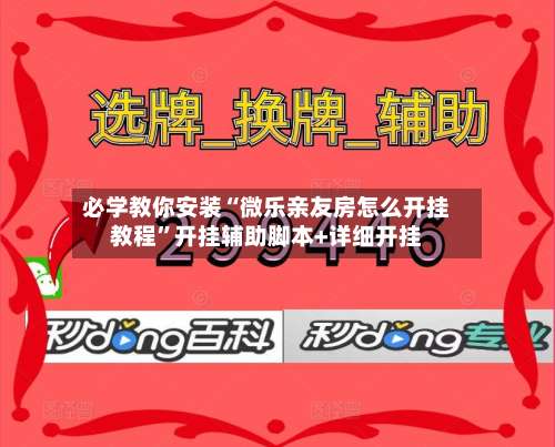 必学教你安装“微乐亲友房怎么开挂教程”开挂辅助脚本+详细开挂-第1张图片