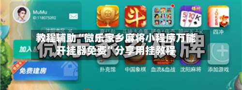 教程辅助“微乐家乡麻将小程序万能开挂器免费	”分享用挂教程-第2张图片