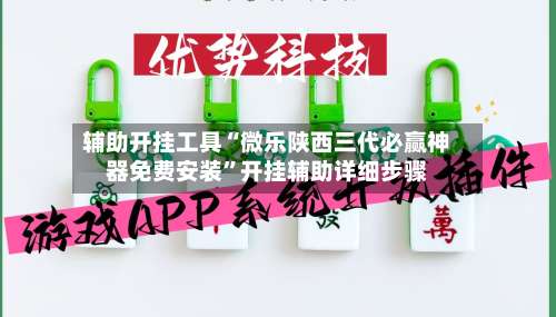 辅助开挂工具“微乐陕西三代必赢神器免费安装”开挂辅助详细步骤-第2张图片