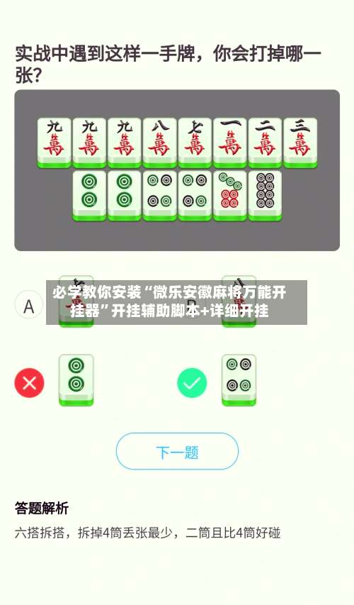 必学教你安装“微乐安徽麻将万能开挂器”开挂辅助脚本+详细开挂-第1张图片