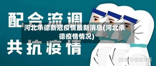 河北承德新冠疫情最新消息(河北承德疫情情况)-第1张图片