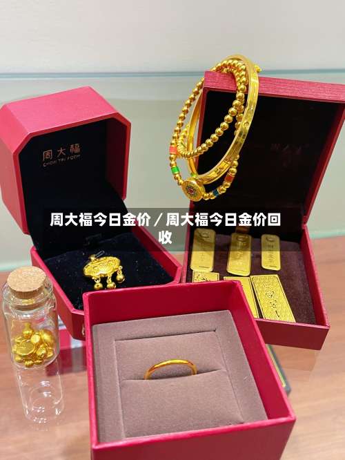 周大福今日金价／周大福今日金价回收-第3张图片