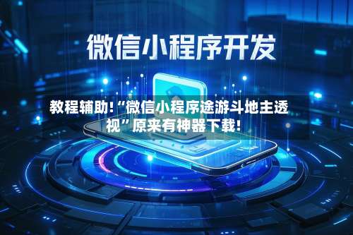 教程辅助!“微信小程序途游斗地主透视	”原来有神器下载!-第2张图片