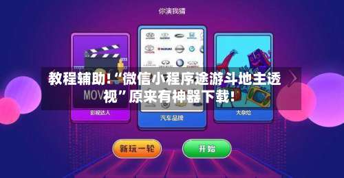 教程辅助!“微信小程序途游斗地主透视”原来有神器下载!-第1张图片