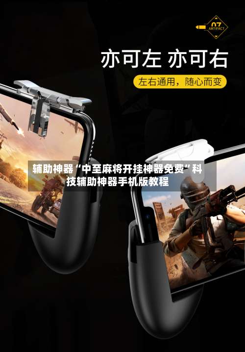 辅助神器“中至麻将开挂神器免费”科技辅助神器手机版教程-第2张图片