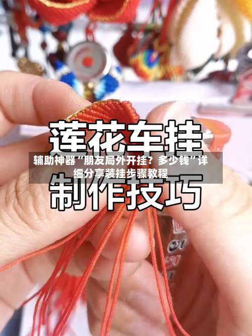 辅助神器“朋友局外开挂？多少钱	”详细分享装挂步骤教程-第1张图片