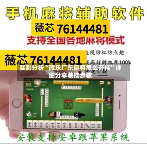 实测分析“微乐广东麻将怎么开挂	”详细分享装挂步骤-第1张图片