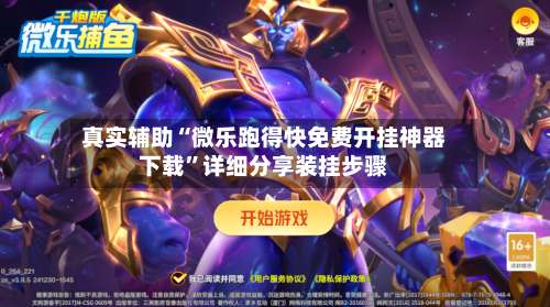 真实辅助“微乐跑得快免费开挂神器下载”详细分享装挂步骤-第2张图片