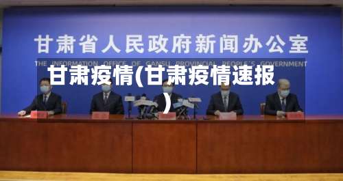 甘肃疫情(甘肃疫情速报)-第1张图片