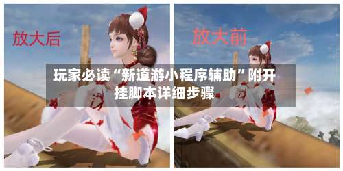 玩家必读“新道游小程序辅助	”附开挂脚本详细步骤-第1张图片