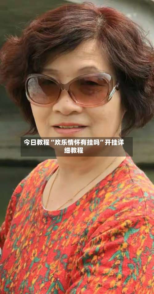 今日教程“欢乐情怀有挂吗”开挂详细教程-第1张图片