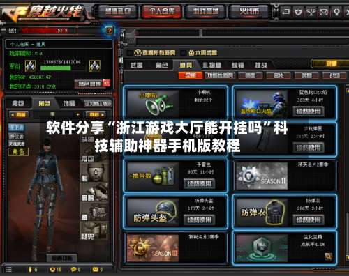 软件分享“浙江游戏大厅能开挂吗	”科技辅助神器手机版教程-第1张图片