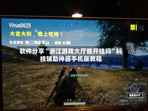 软件分享“浙江游戏大厅能开挂吗”科技辅助神器手机版教程-第2张图片