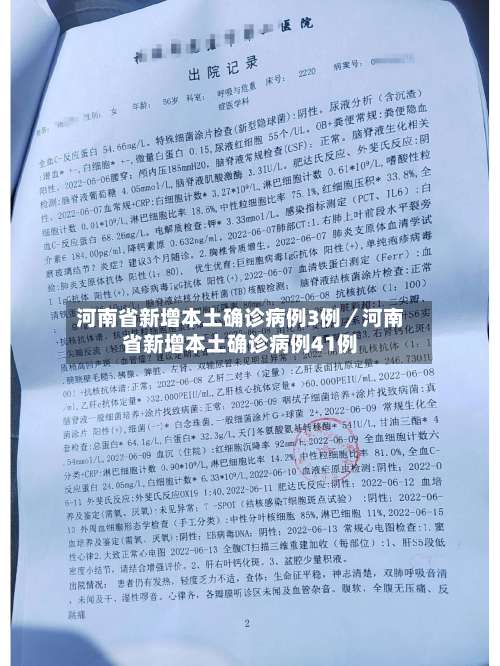 河南省新增本土确诊病例3例／河南省新增本土确诊病例41例-第1张图片