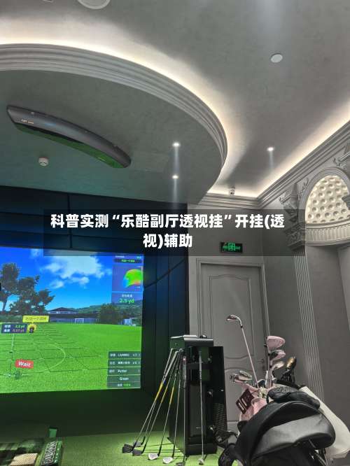 科普实测“乐酷副厅透视挂”开挂(透视)辅助-第1张图片