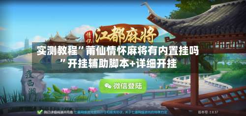 实测教程”莆仙情怀麻将有内置挂吗	”开挂辅助脚本+详细开挂-第1张图片