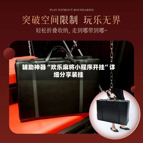 辅助神器“欢乐麻将小程序开挂”详细分享装挂-第2张图片