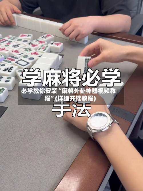 必学教你安装“麻将外卦神器视频教程	”(详细开挂教程)-第1张图片