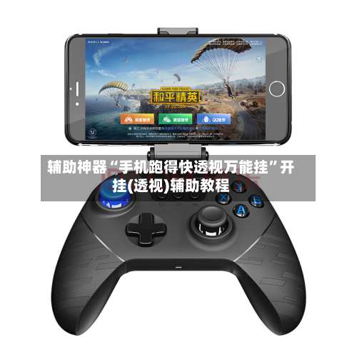 辅助神器“手机跑得快透视万能挂”开挂(透视)辅助教程-第2张图片