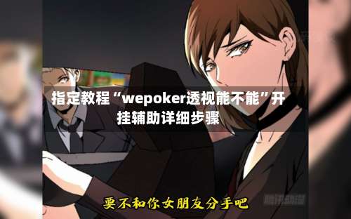 指定教程“wepoker透视能不能	”开挂辅助详细步骤-第2张图片