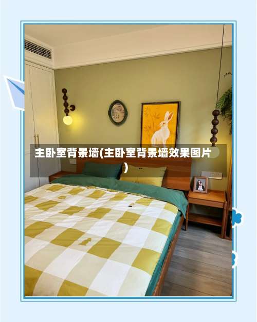 主卧室背景墙(主卧室背景墙效果图片)-第2张图片