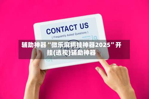 辅助神器“微乐麻将挂神器2025	”开挂(透视)辅助神器-第2张图片