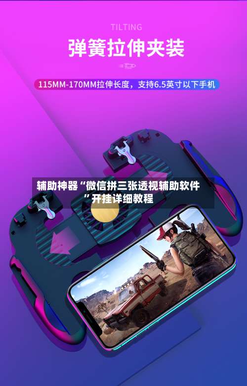 辅助神器“微信拼三张透视辅助软件”开挂详细教程-第2张图片