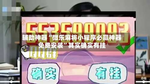 辅助神器“微乐麻将小程序必赢神器免费安装”其实确实有挂-第1张图片