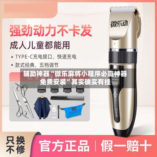 辅助神器“微乐麻将小程序必赢神器免费安装”其实确实有挂-第2张图片