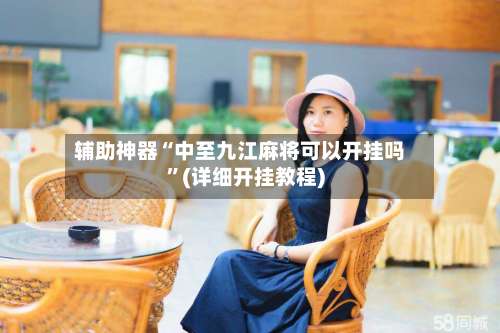 辅助神器“中至九江麻将可以开挂吗”(详细开挂教程)-第1张图片