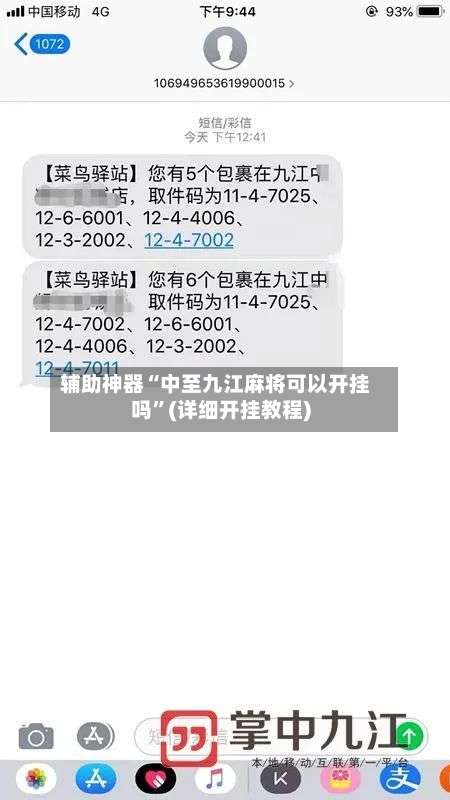 辅助神器“中至九江麻将可以开挂吗	”(详细开挂教程)-第2张图片