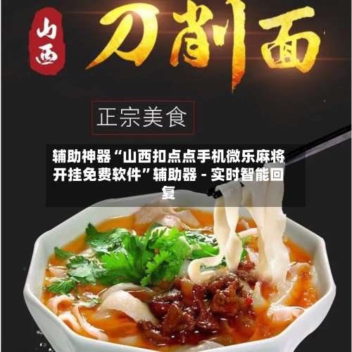 辅助神器“山西扣点点手机微乐麻将开挂免费软件	”辅助器 - 实时智能回复-第1张图片