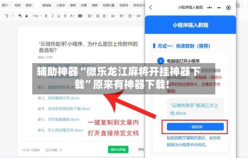 辅助神器“微乐龙江麻将开挂神器下载”原来有神器下载!-第2张图片