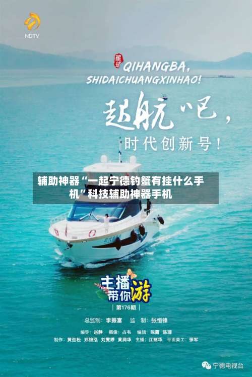 辅助神器“一起宁德钓蟹有挂什么手机	”科技辅助神器手机-第1张图片