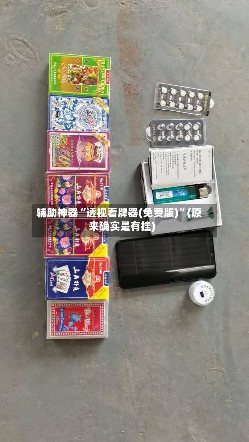 辅助神器“透视看牌器(免费版)	”(原来确实是有挂)-第1张图片