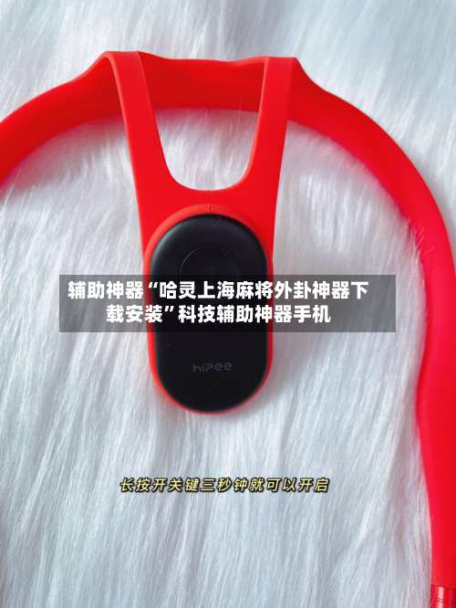 辅助神器“哈灵上海麻将外卦神器下载安装”科技辅助神器手机-第2张图片