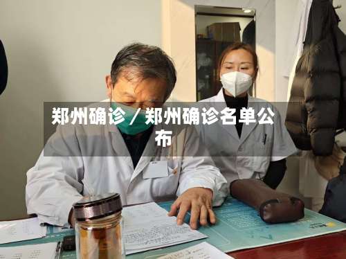 郑州确诊／郑州确诊名单公布-第2张图片