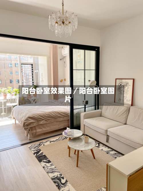 阳台卧室效果图／阳台卧室图片-第1张图片