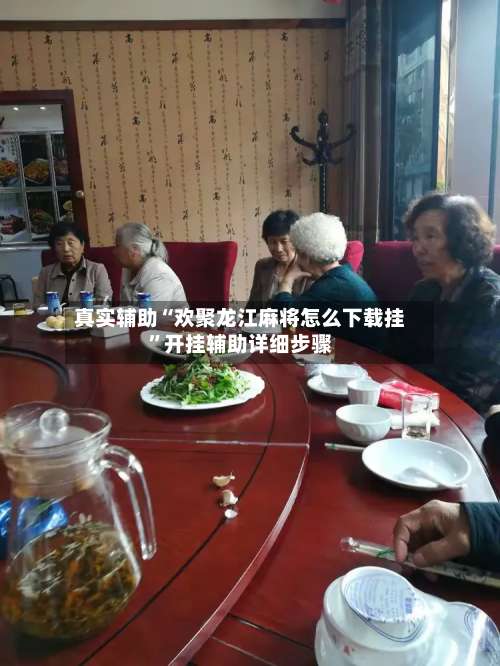 真实辅助“欢聚龙江麻将怎么下载挂”开挂辅助详细步骤-第1张图片