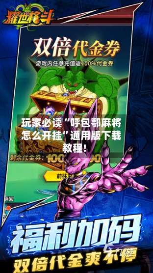 玩家必读“呼包鄂麻将怎么开挂	”通用版下载教程!-第1张图片