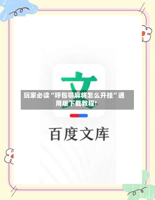 玩家必读“呼包鄂麻将怎么开挂”通用版下载教程!-第3张图片