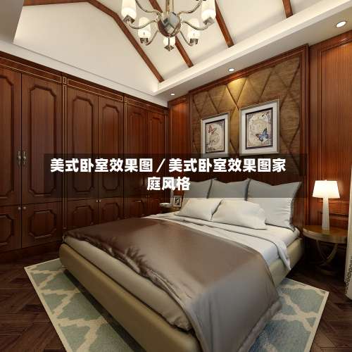 美式卧室效果图／美式卧室效果图家庭风格-第2张图片