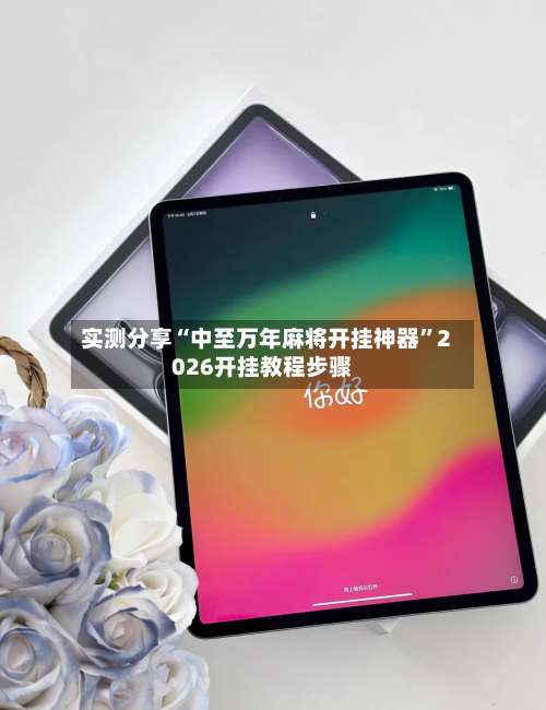 实测分享“中至万年麻将开挂神器	”2026开挂教程步骤-第2张图片