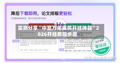 实测分享“中至万年麻将开挂神器”2026开挂教程步骤-第1张图片